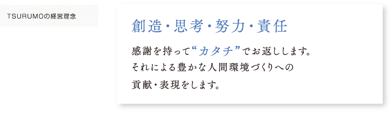 TSURUMOの経営理念 創造・思考・努力・責任