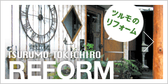 太宰府市、福岡市のリフォームならTSURUMO(ツルモ)へ