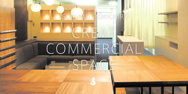 ニーズに応える商空間をクリエイトするツルモ