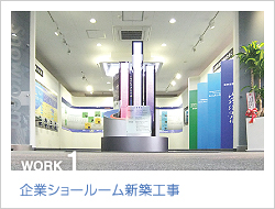 企業ショールーム新築工事