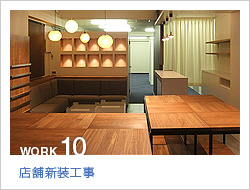 店舗内装工事