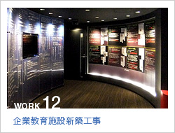 企業教育施設新装工事