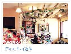 ディスプレイ造作