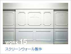 スクリーンウォール製作