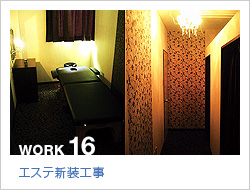 エステ新装工事
