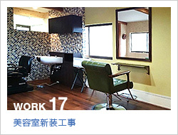 美容室新装工事