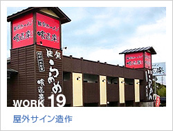 屋外サイン造作