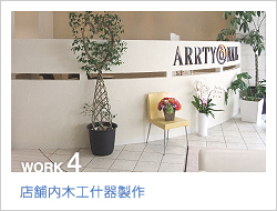店舗内木工什器製作
