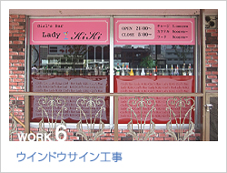 ウインドウサイン工事