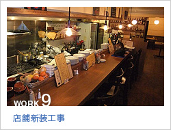 店舗内装工事
